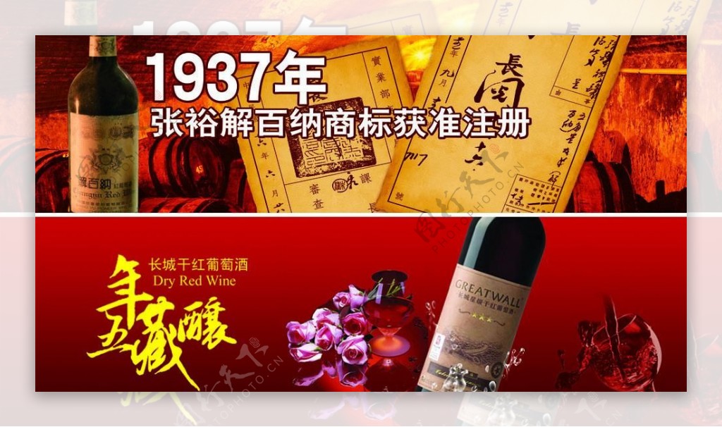 长城张裕红酒图片