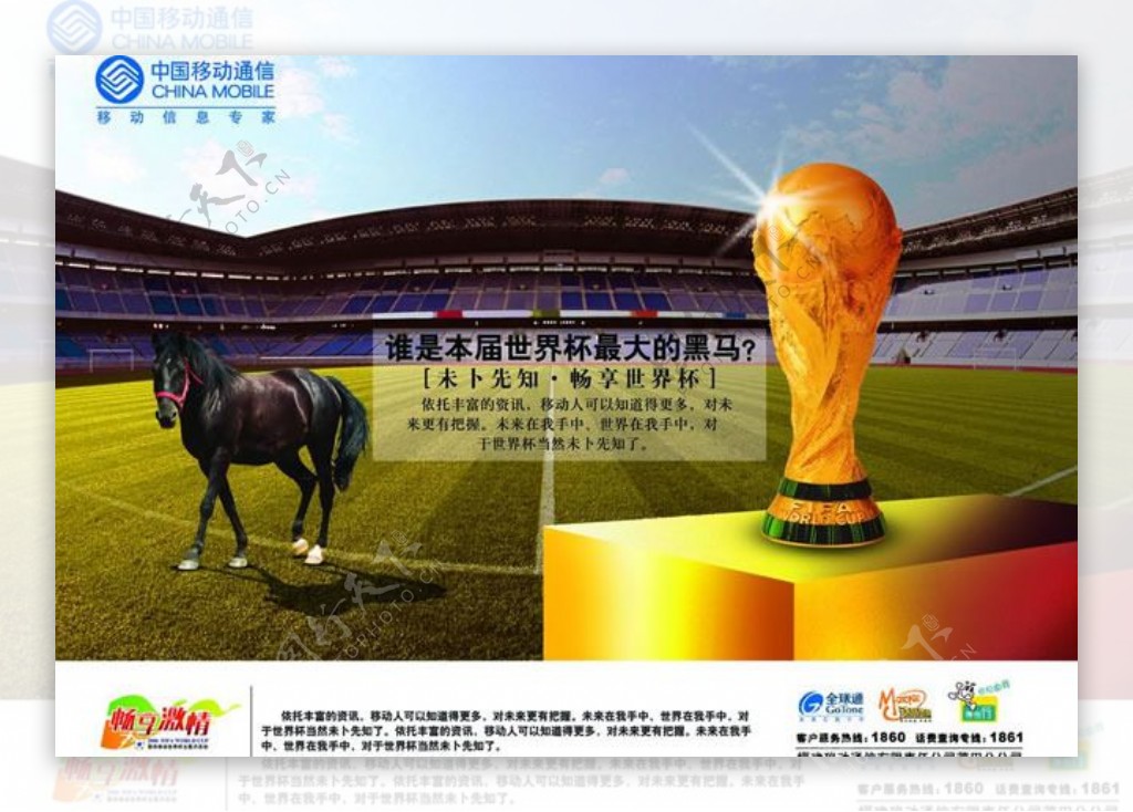 中国移动世界杯广告psd素材