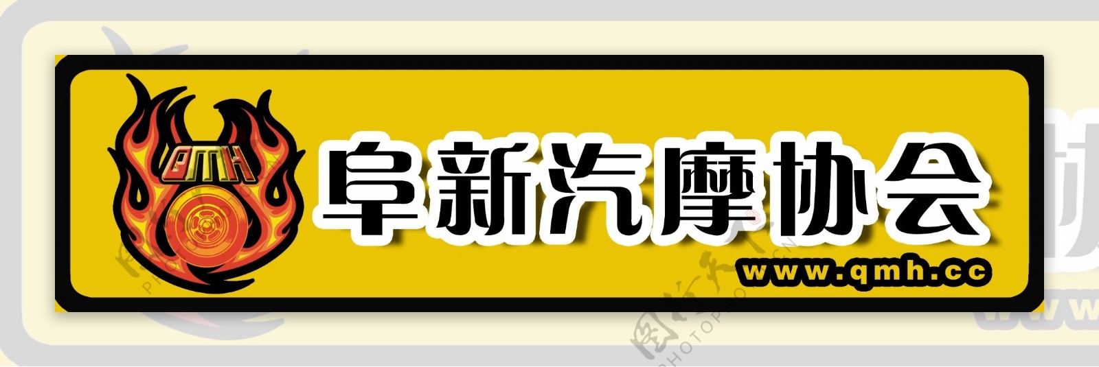 阜新汽摩协会logo图片