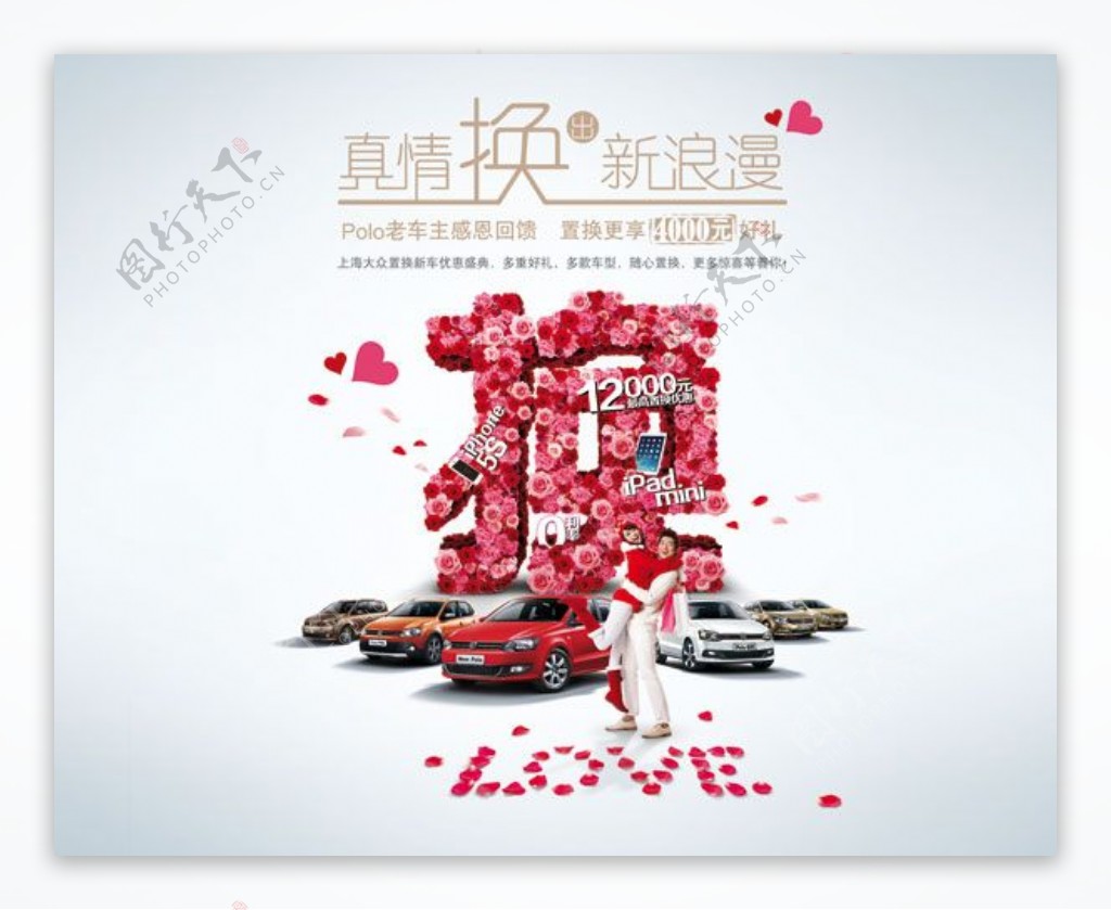 上海大众情人节换购活动背景板免费下载