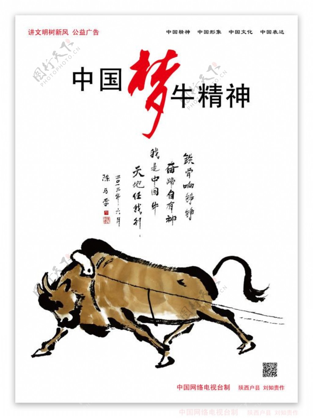 中国梦牛精神公益广告设计psd素材