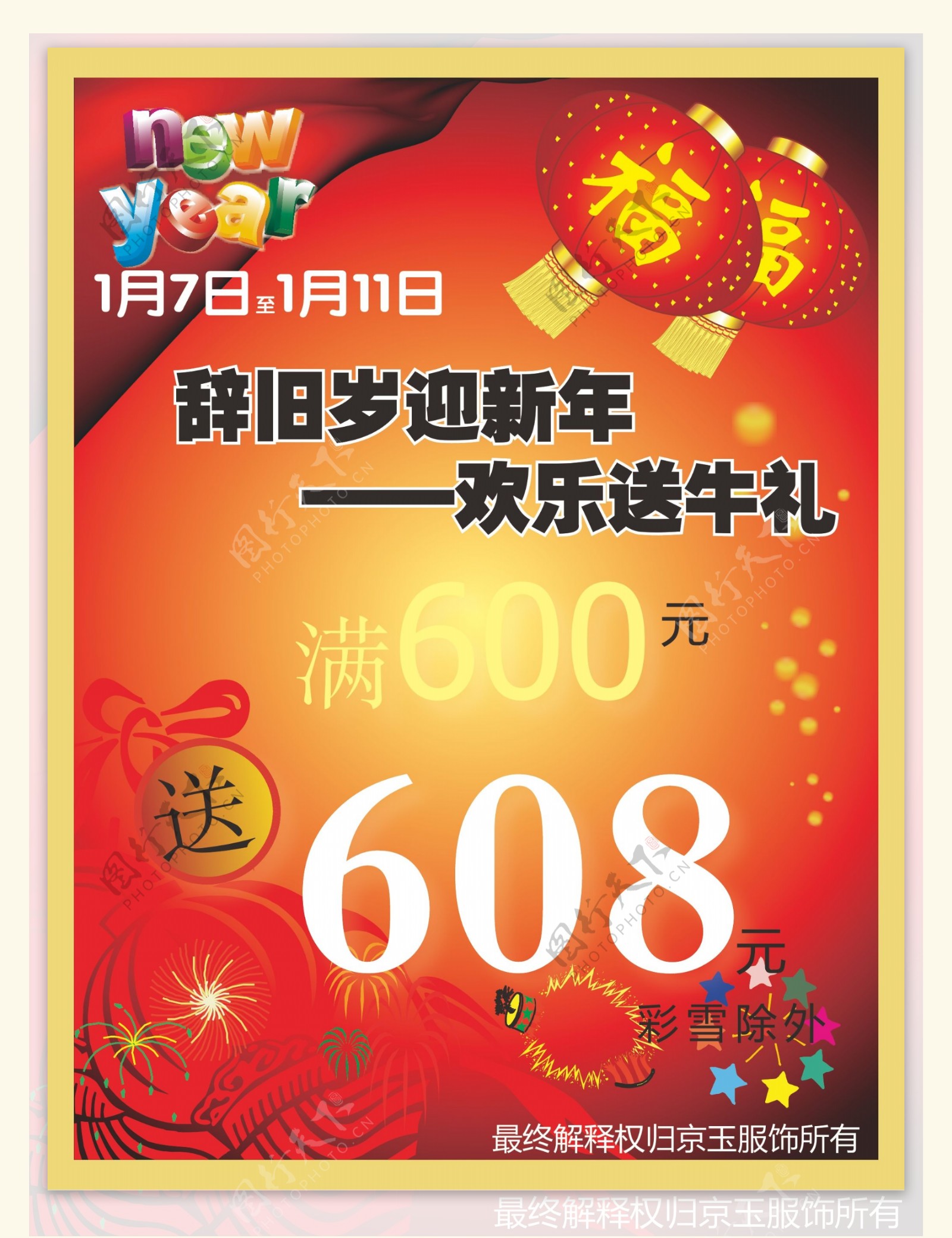 京玉服饰新年打折活动海报新年春节新春2009新年快乐打折折扣牛年牛礼灯笼烟花飘带节日素材矢量图库AI格式