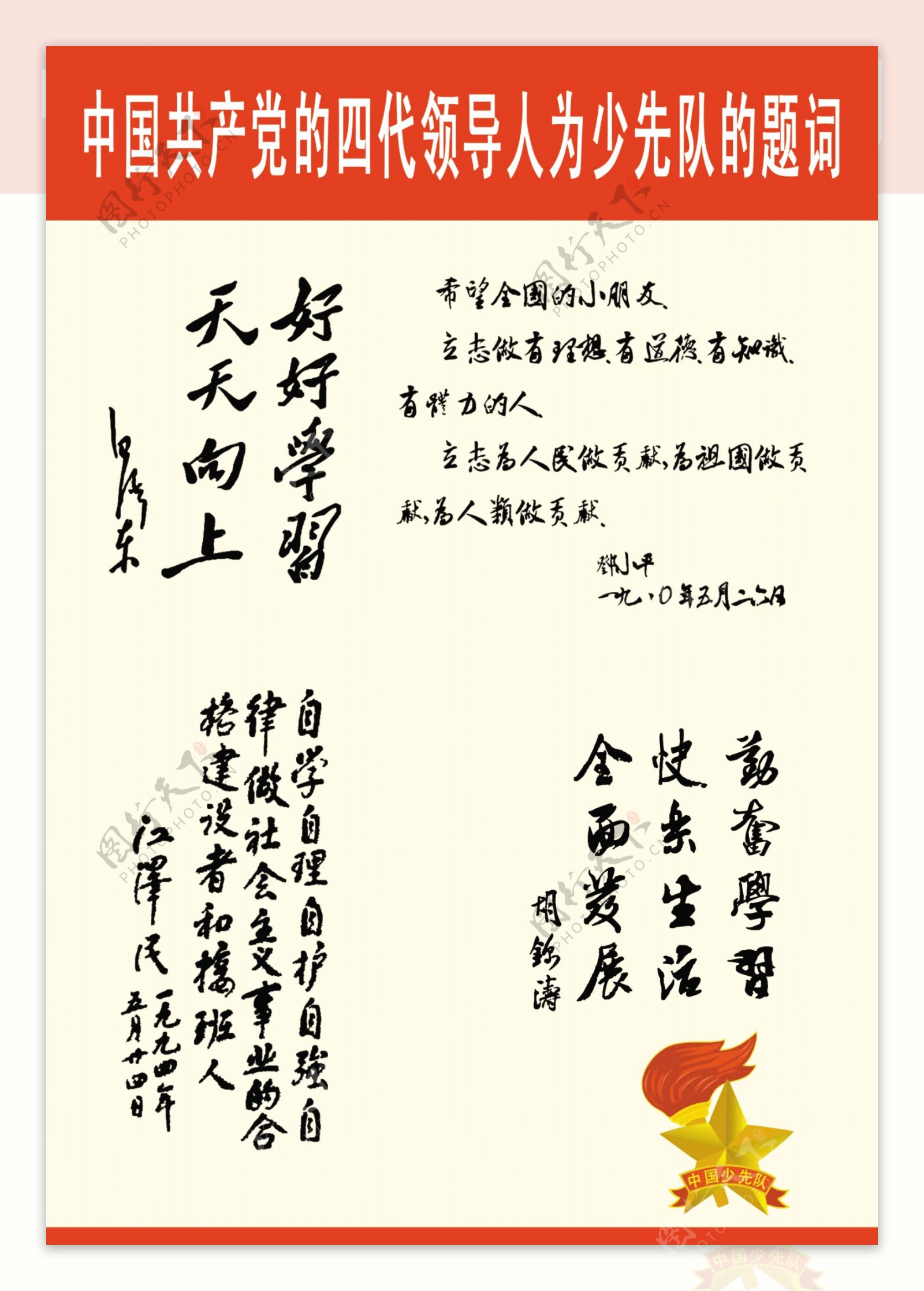 中国共主党四代领导人为少先队题词图片