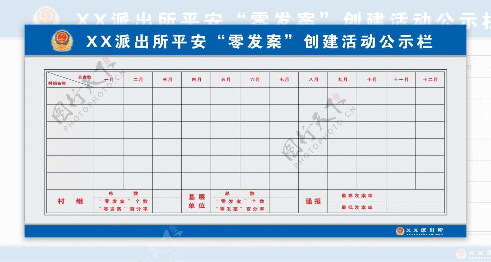 派出所零发案创建活动公示栏