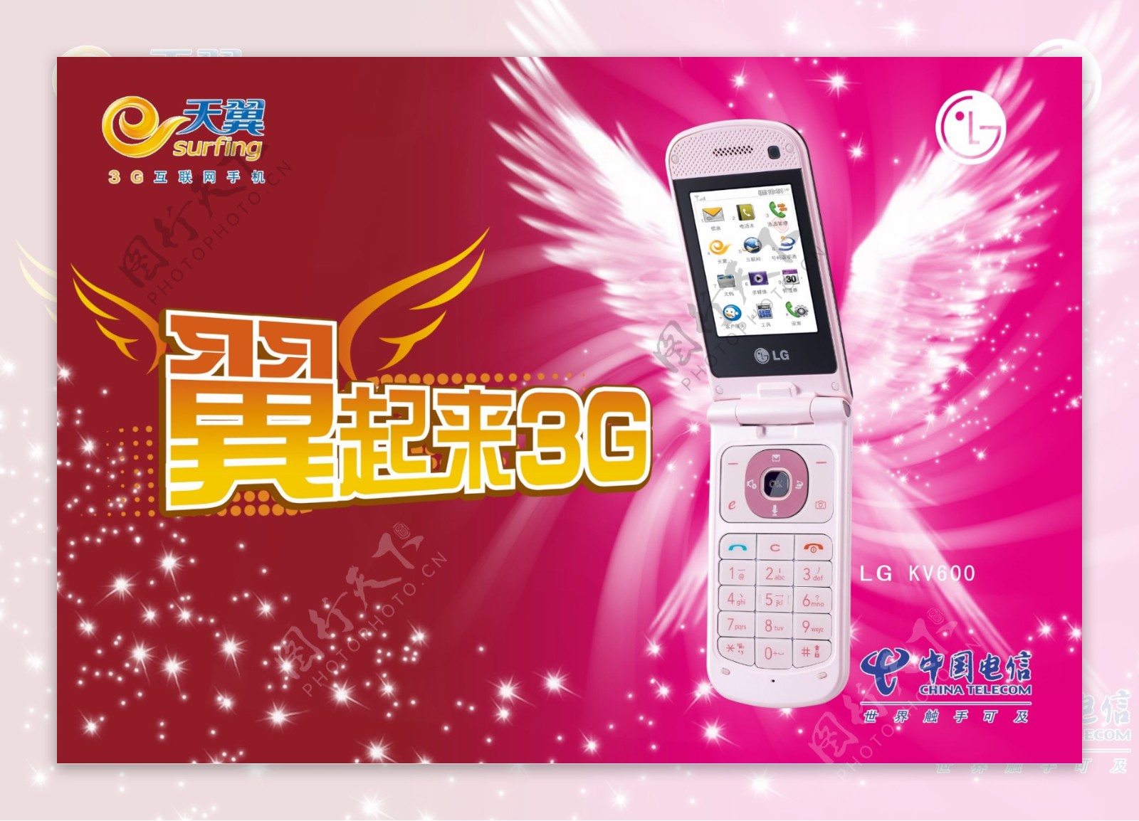 中国电信天翼广告3g手机广告图片