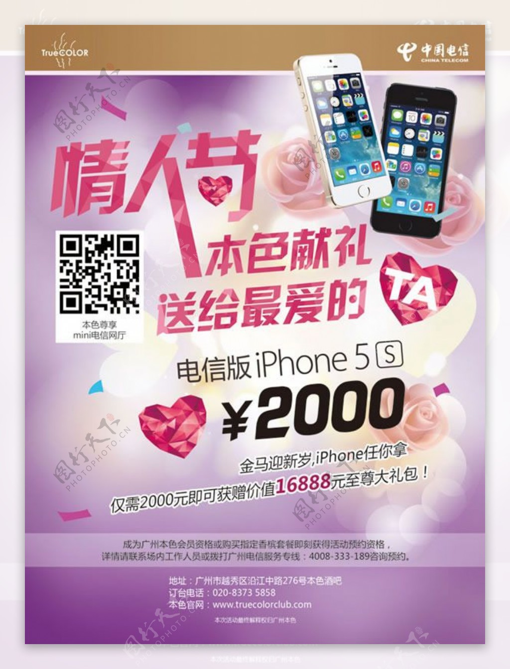 情人节苹果5S手机广告psd素材