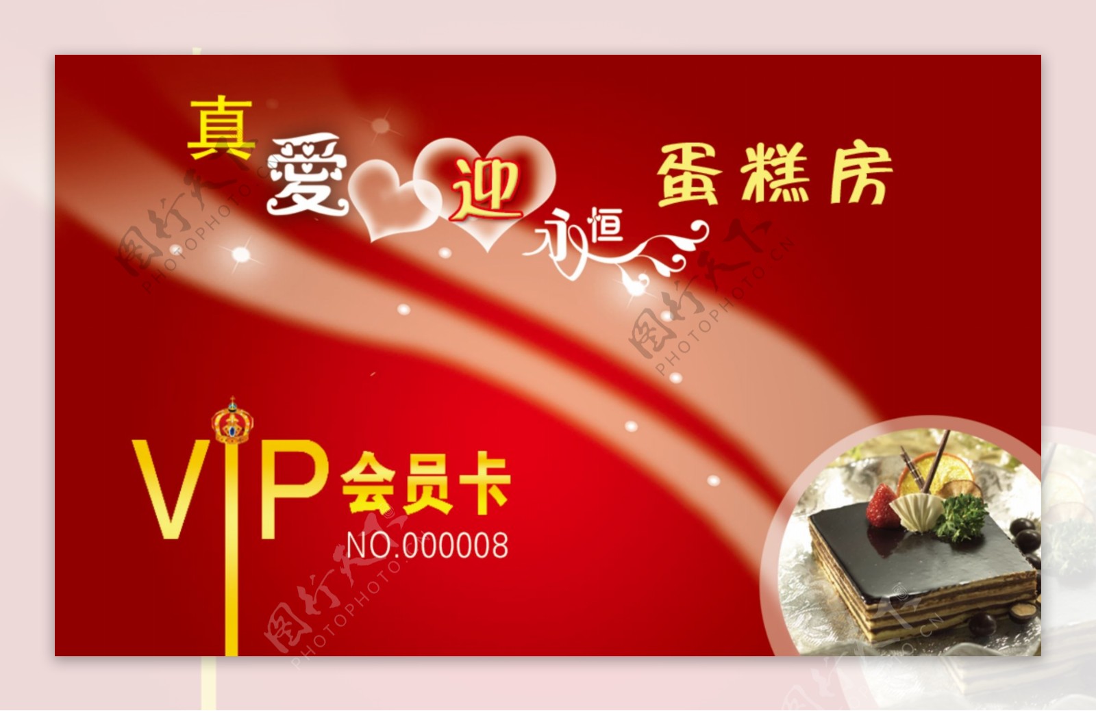 真爱永恒vip会员卡正面图片