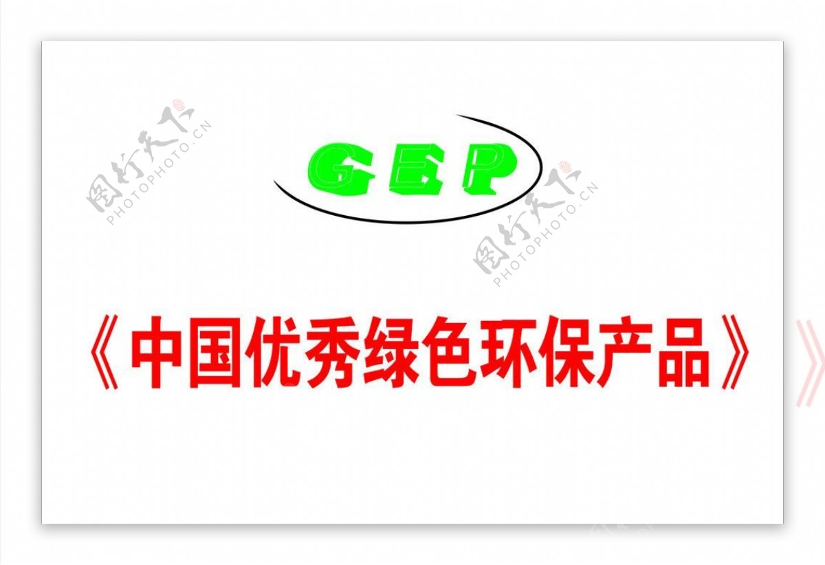 中国优秀绿色环保产品