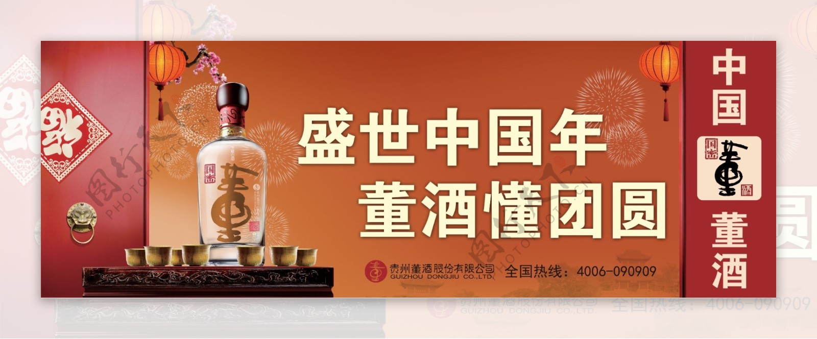 中国年董酒户外广告