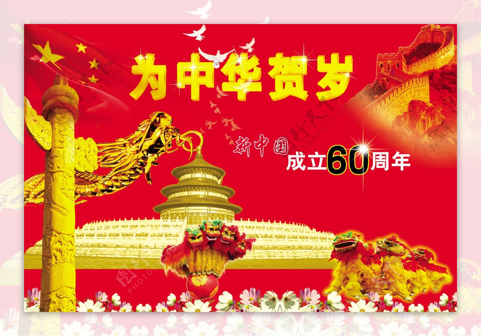 新中国60周年广告素材图片