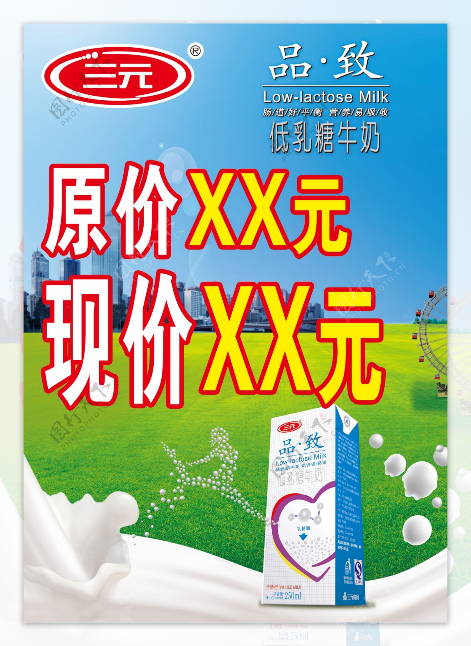 三元品质牛奶促销展板图片