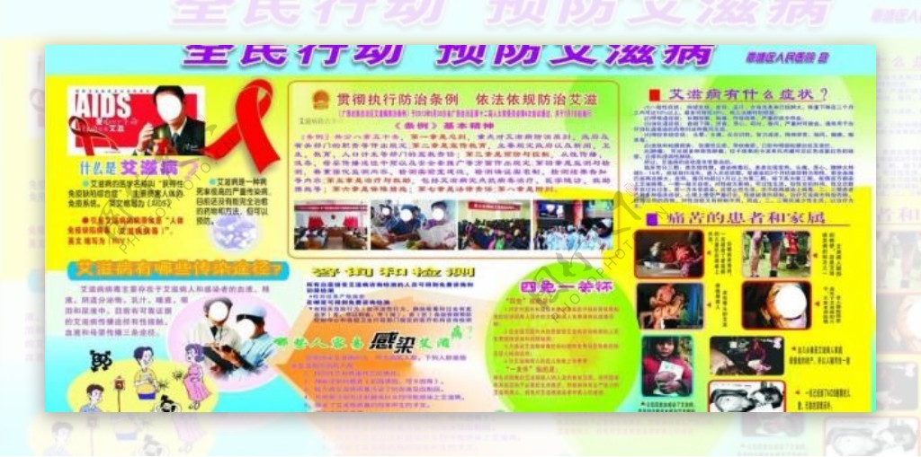 全民行动预防艾滋病图片