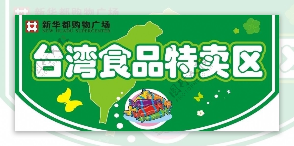 台湾食品特卖区糖果台湾图片