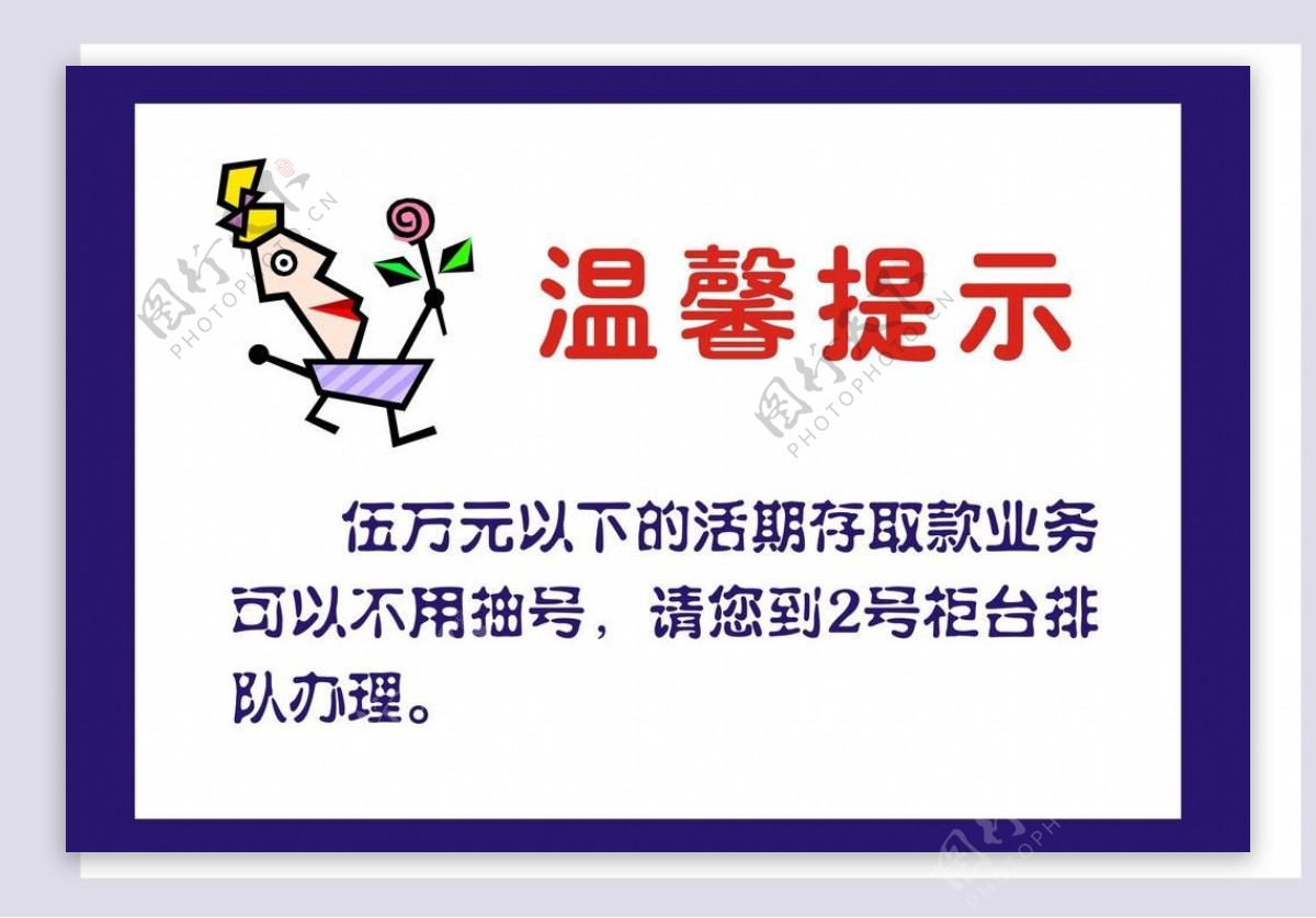 温馨提示图片