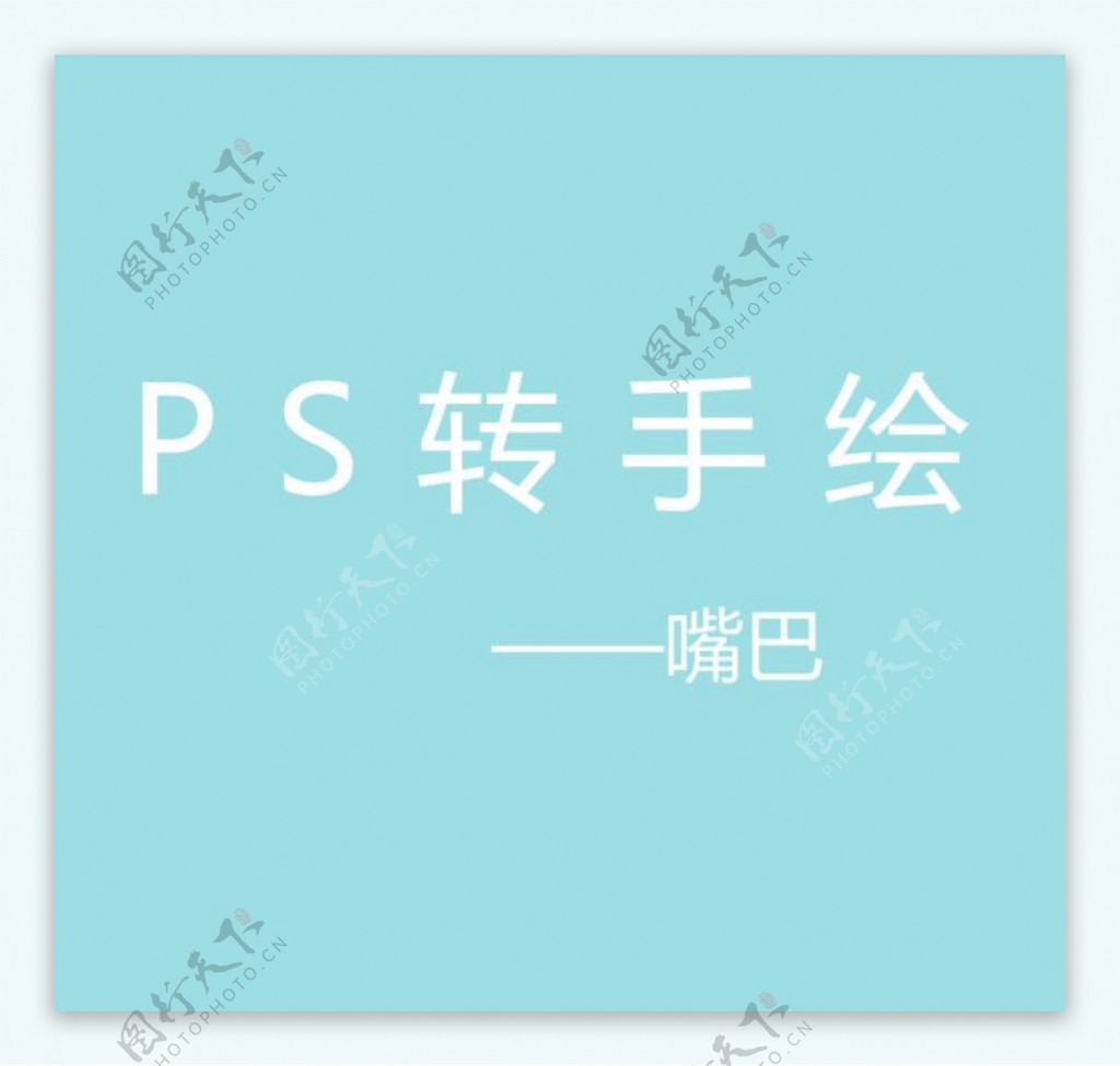 ps转手绘嘴巴篇