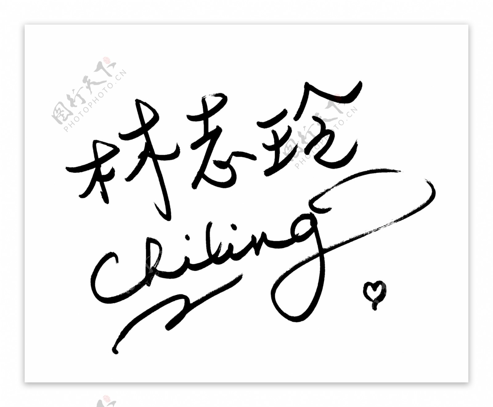 林志玲签名图片