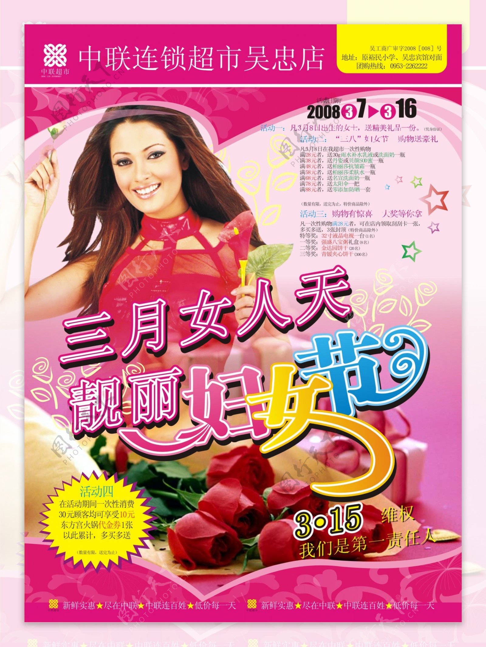 中联超市妇女节海报矢量图
