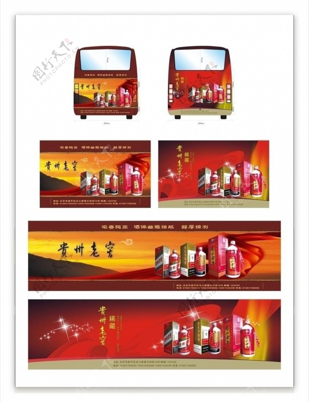 贵州老窖车贴广告展板设计