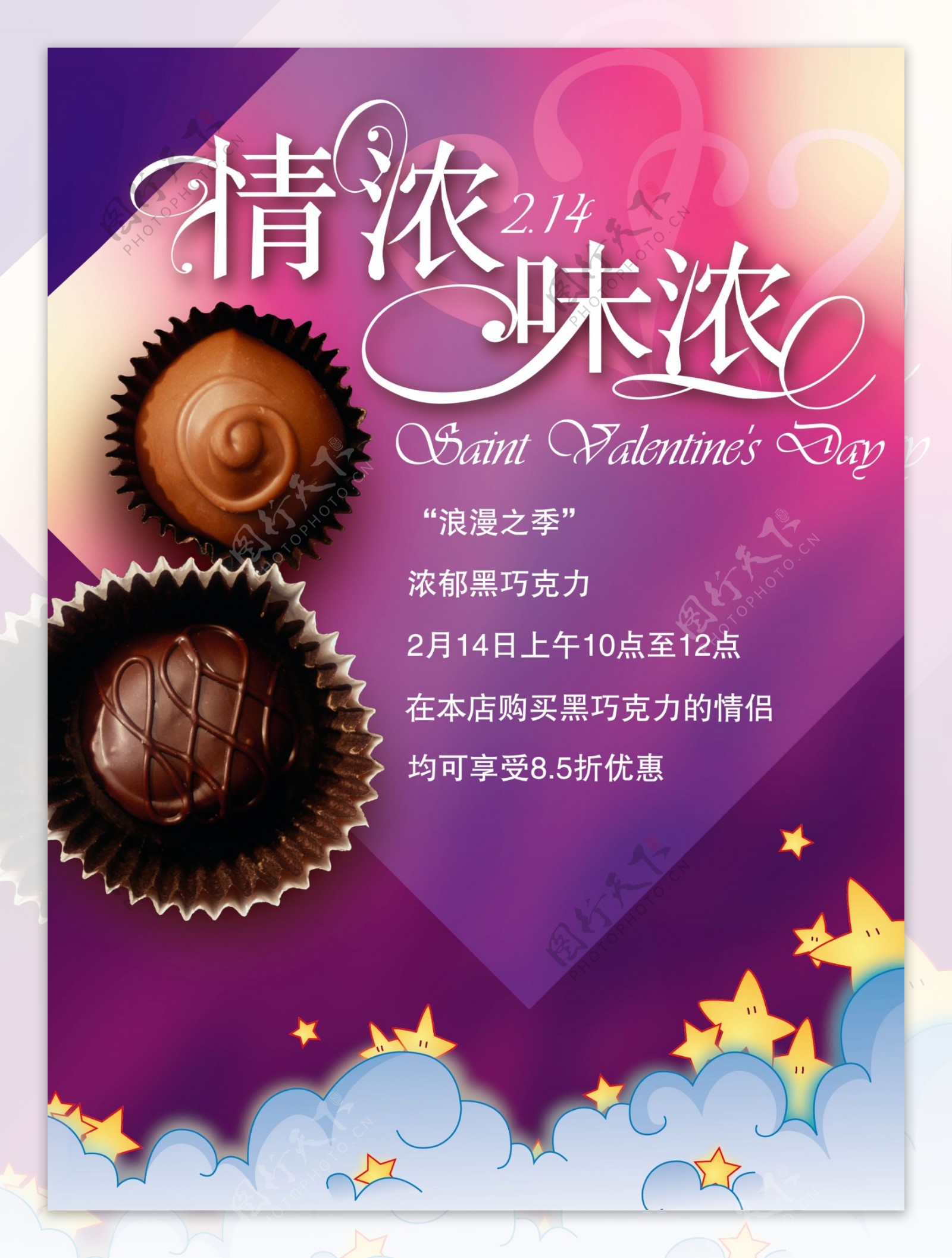 巧克力情人节促销