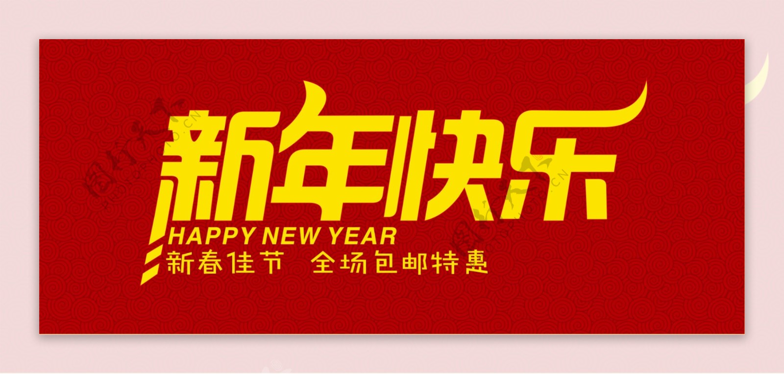 2015羊年新年快乐全场包邮促销海报