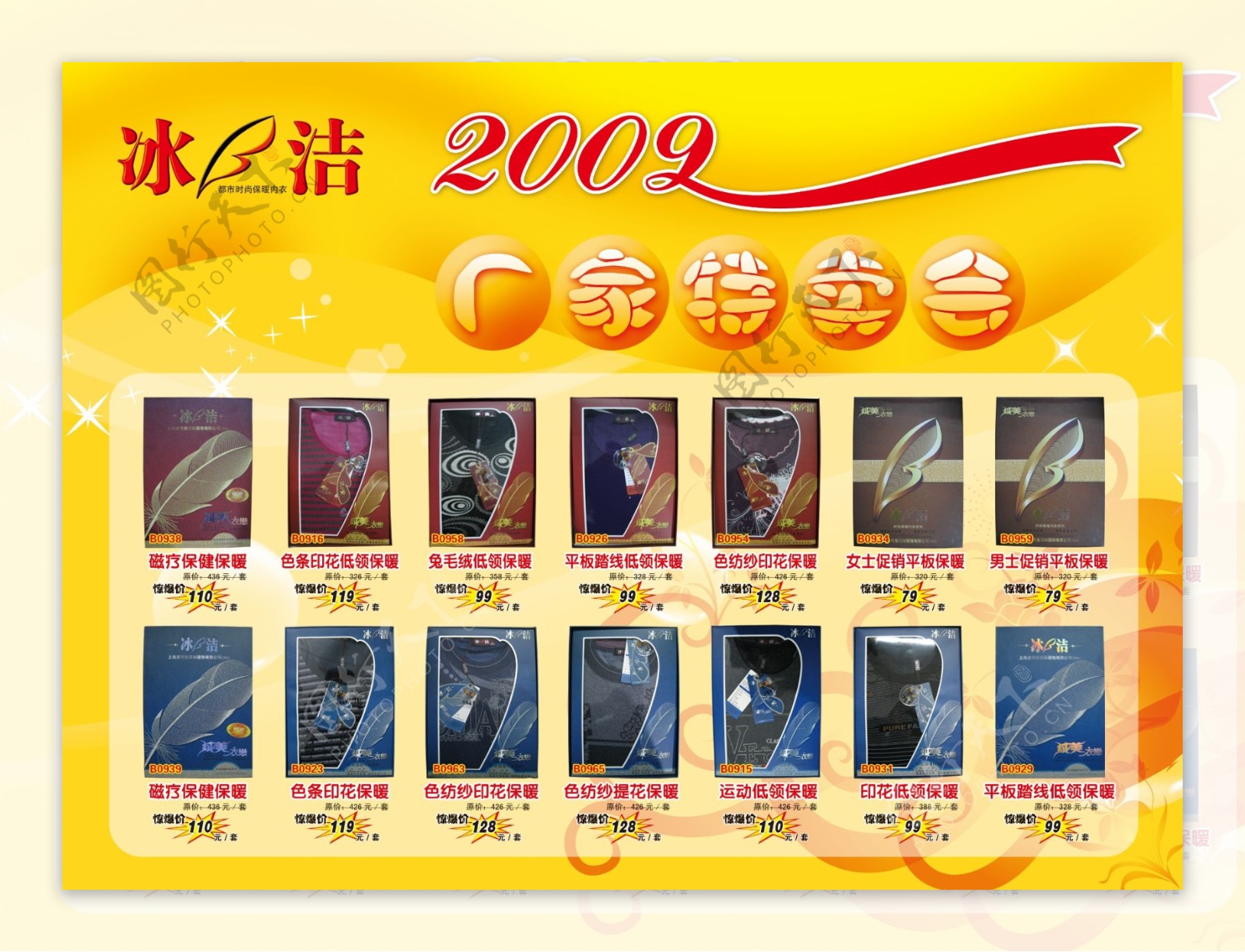 冰洁2009厂家特卖会中国驰名商标保暖内衣图片