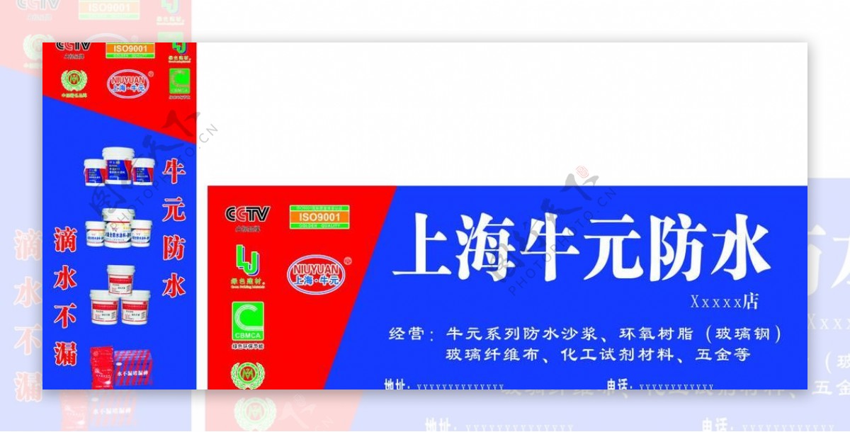 上海牛元防水广告图片