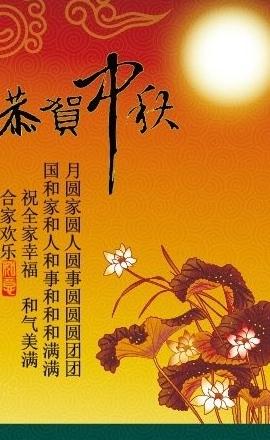 中秋节图片