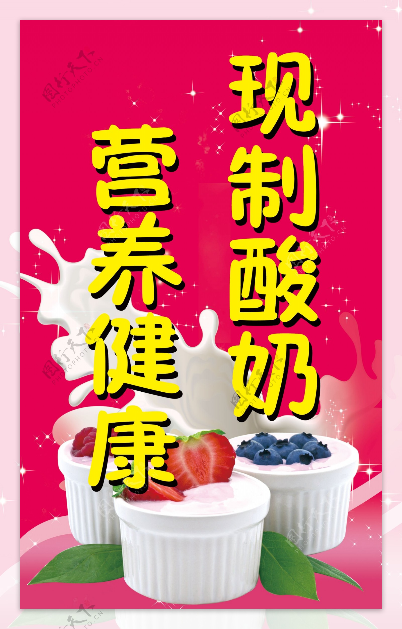 酸奶宣传图片