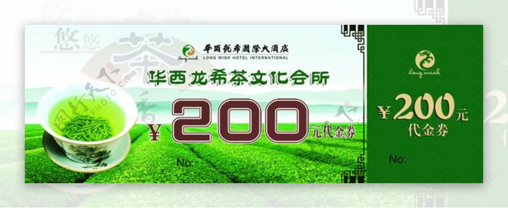 茶叶200元代金券模板psd素材