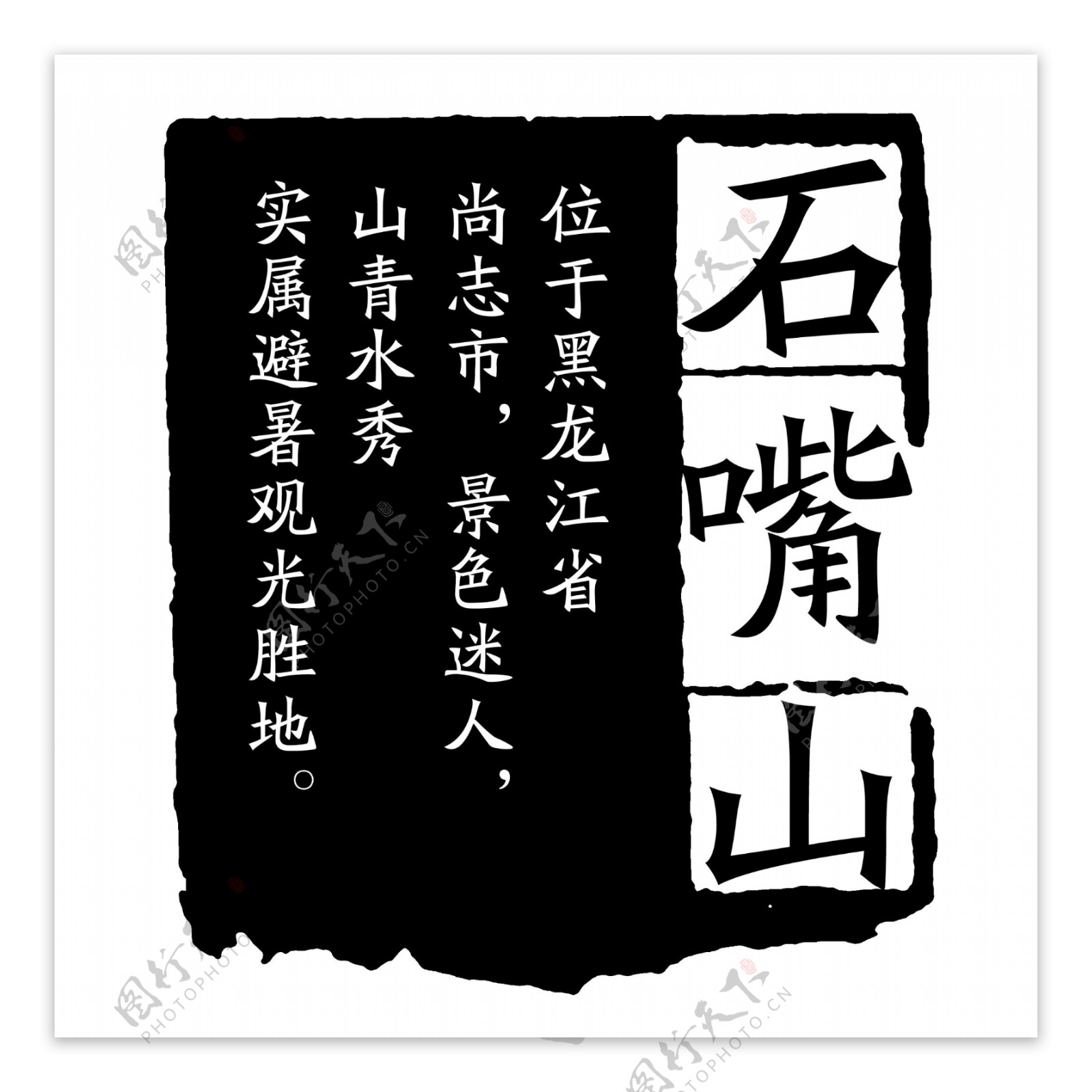 创意字艺术字图片