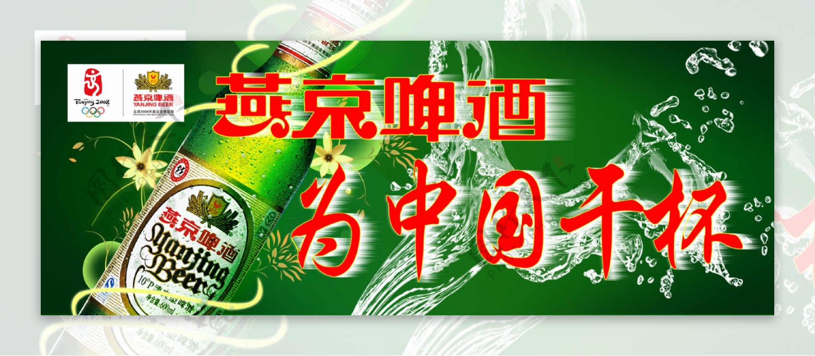 燕京啤酒为中国干杯图片