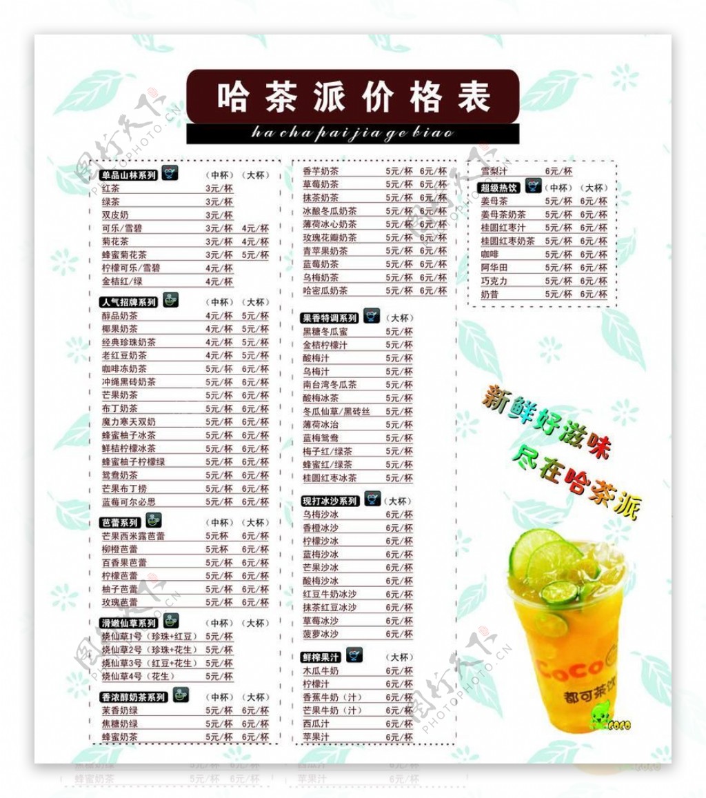 奶茶价格表图片素材-编号06089352-图行天下