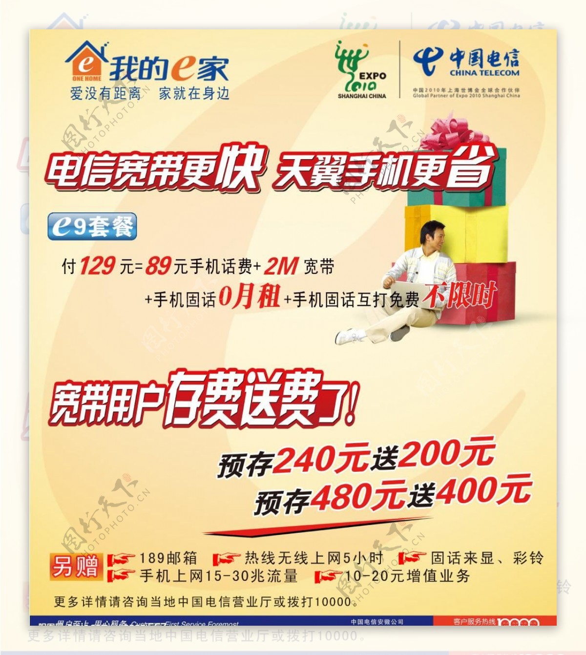 中国电信E9套餐海报PSD素材