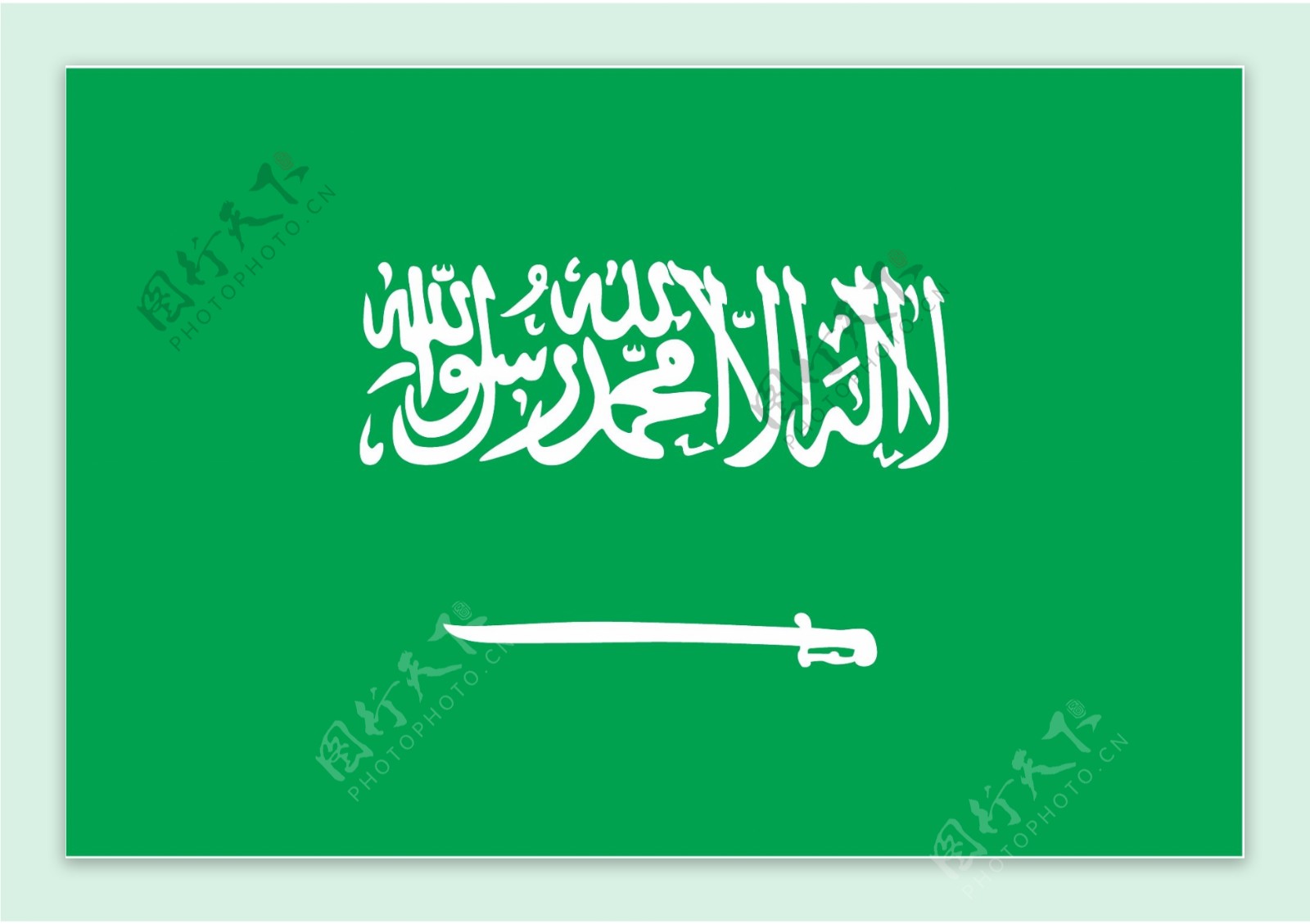 沙乌地阿拉伯的国旗