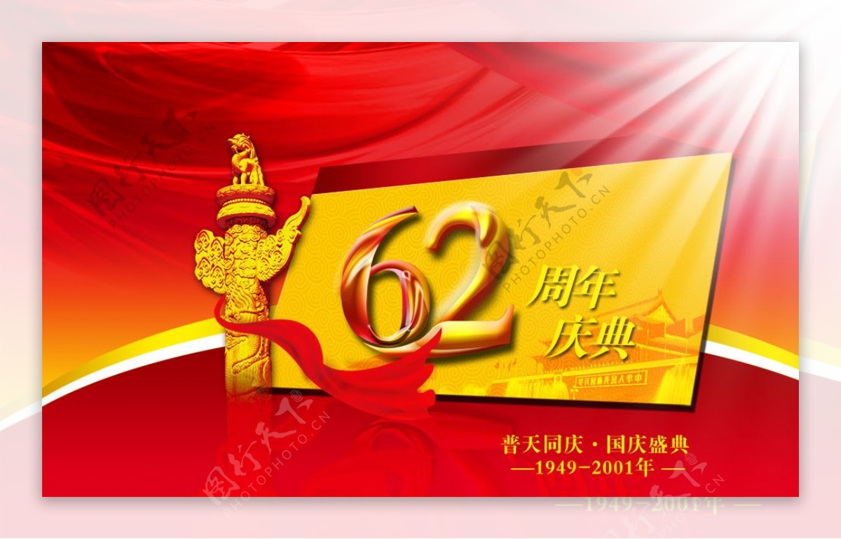 普天同庆国庆62周年盛典PSD