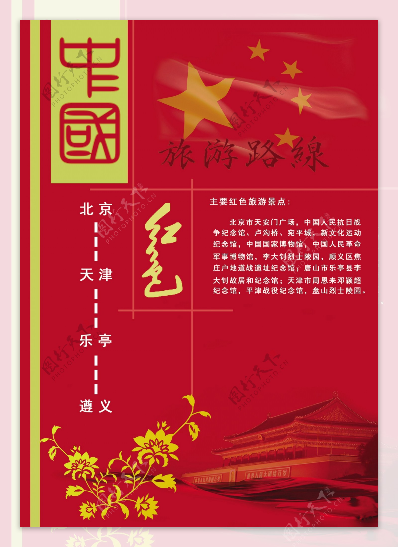 中国红色旅游路线模板