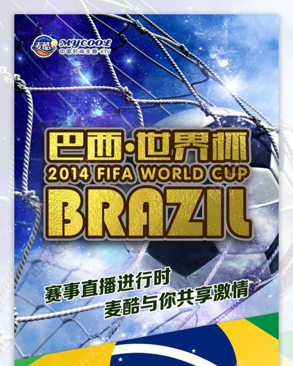 巴西世界杯广告海报PSD分层素材