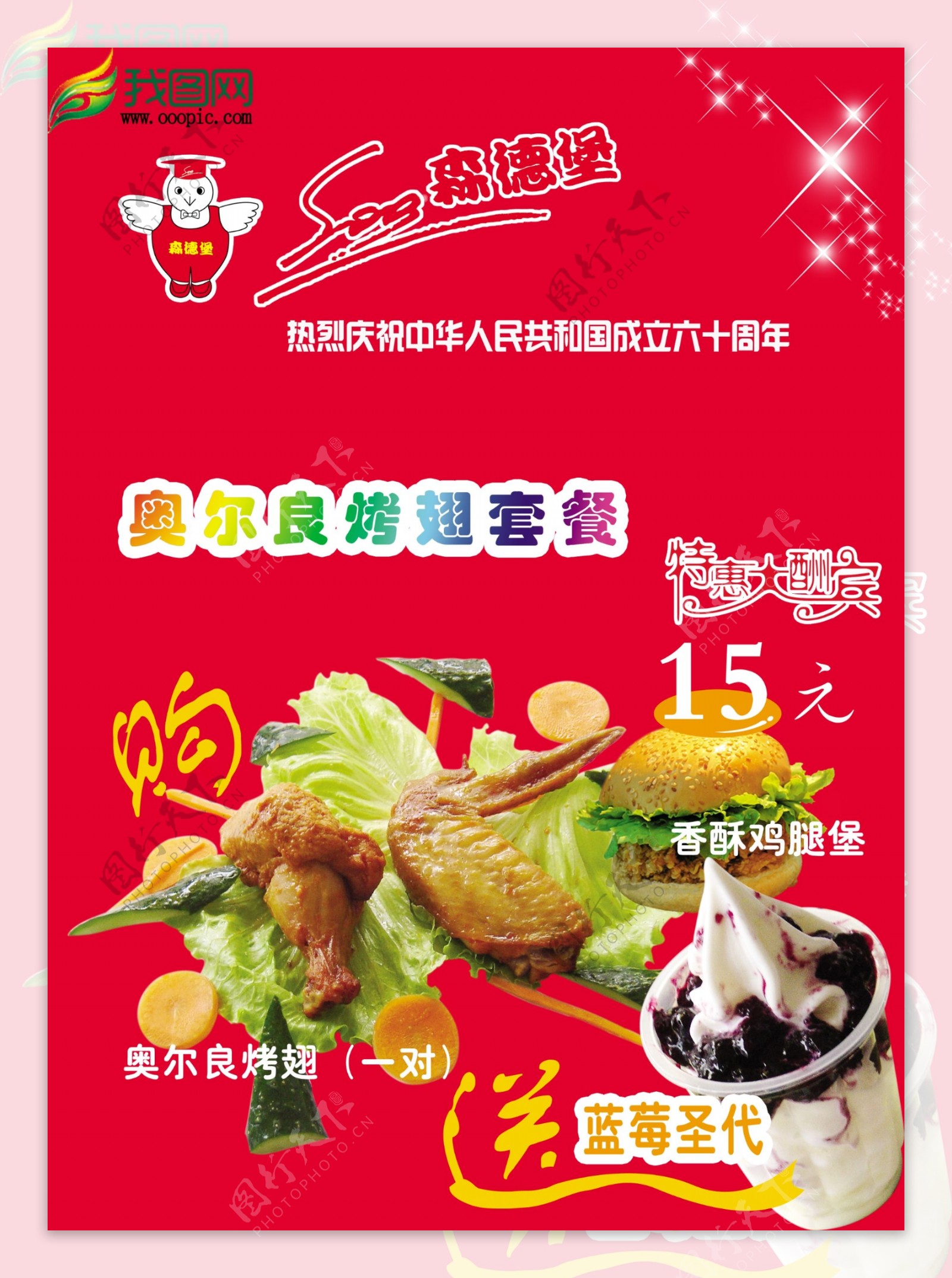 热烈庆贺中华人民共和国成立60周年森德堡奥尔良烤翅促销海报