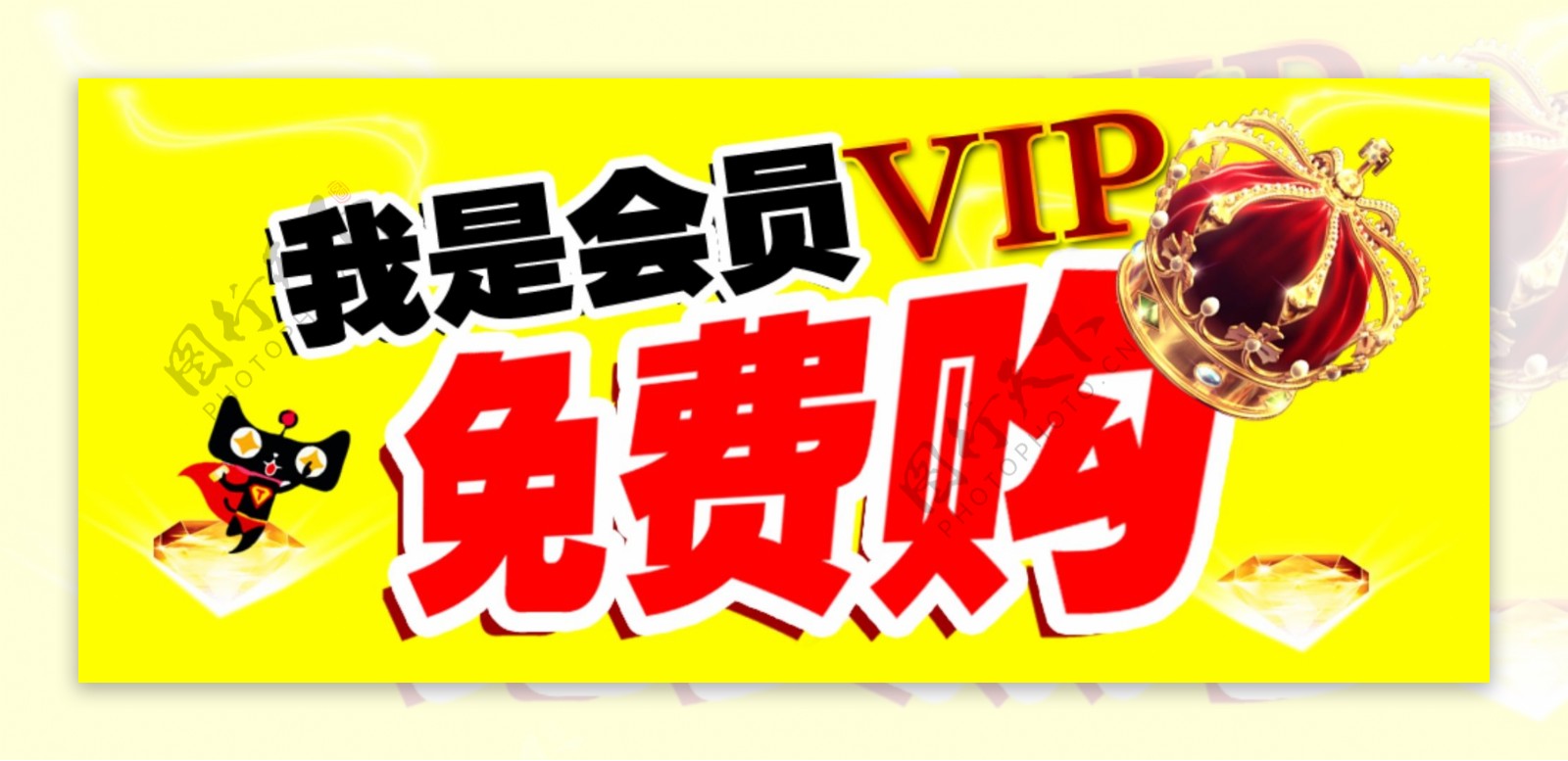 淘宝会员VIP免费购物banner