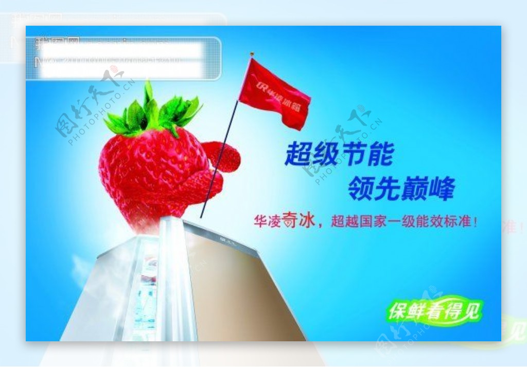 华凌冰箱广告PSD分层模板草莓红旗华凌冰箱冰箱广告PSD模板
