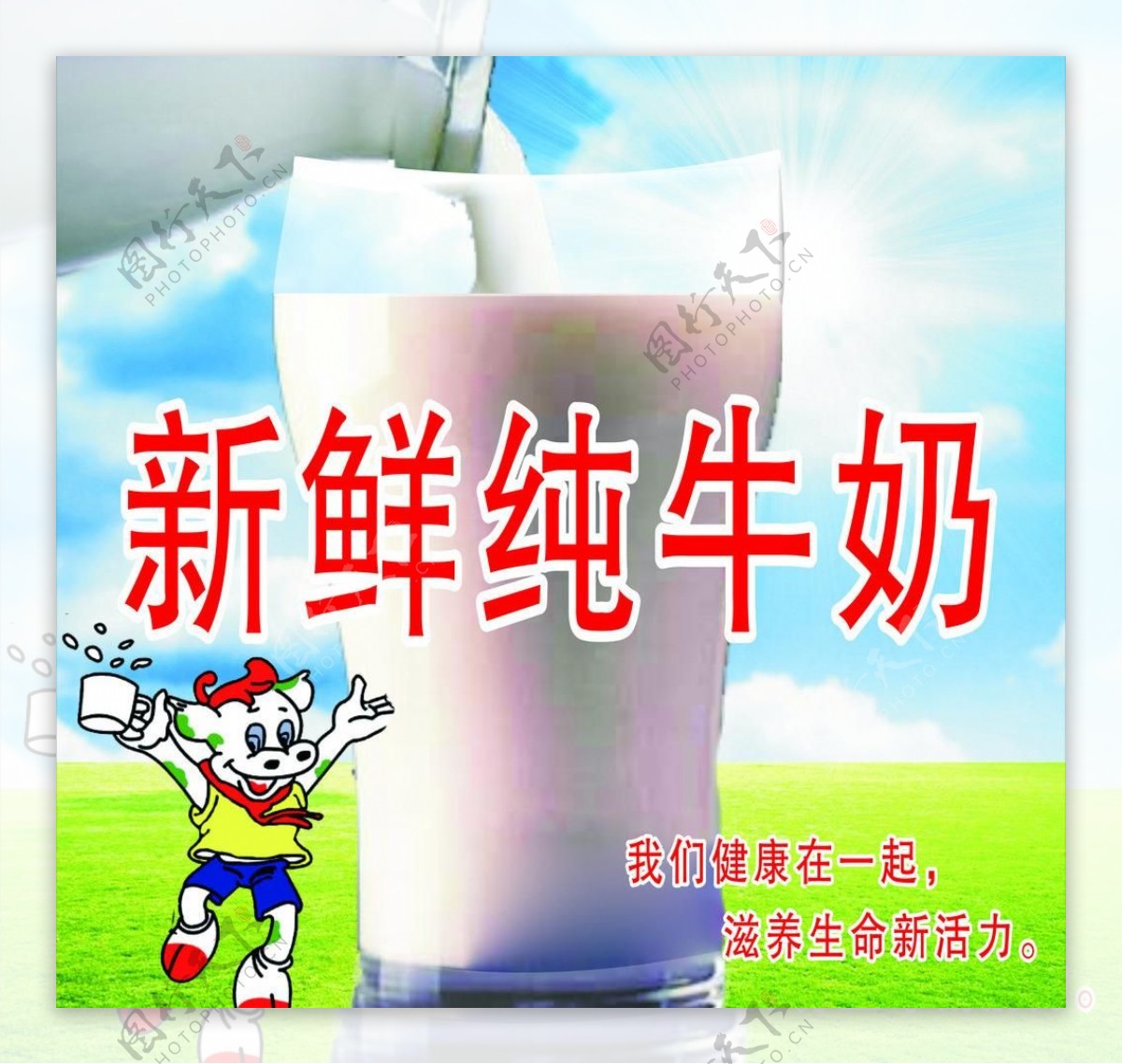 新鲜纯牛奶广告图片