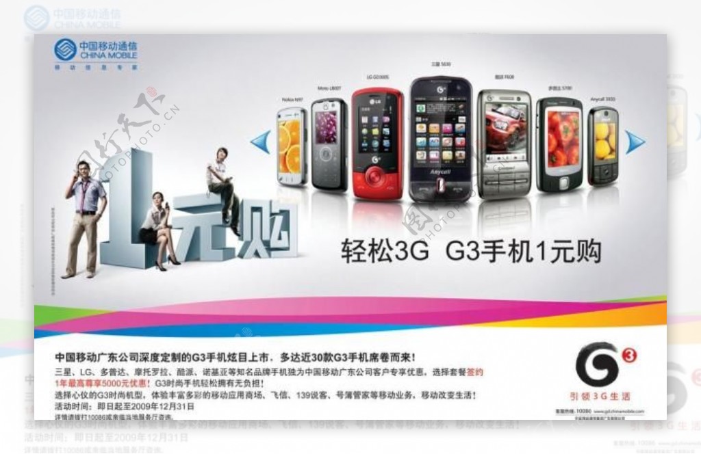 中国移动g3一元购机广告图片