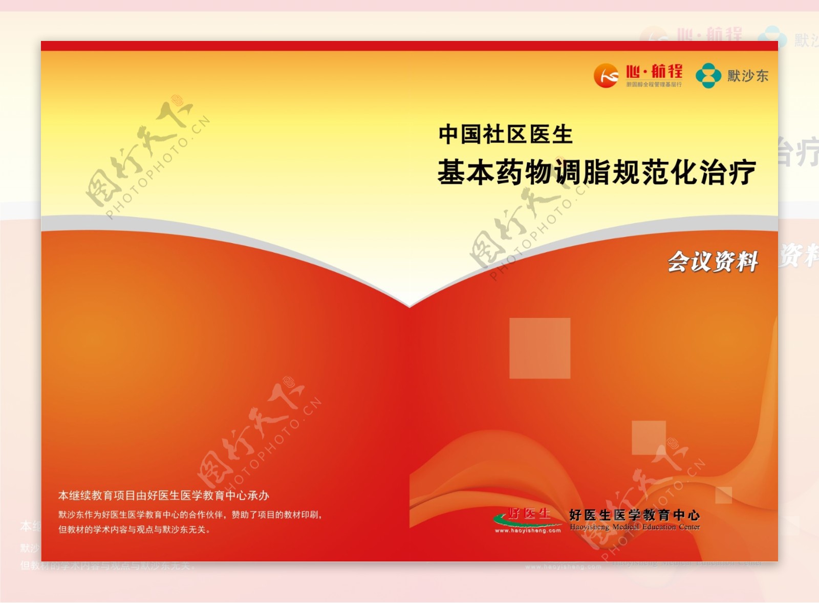 中国社区医生基本药物调脂规范化治疗会议资料图片