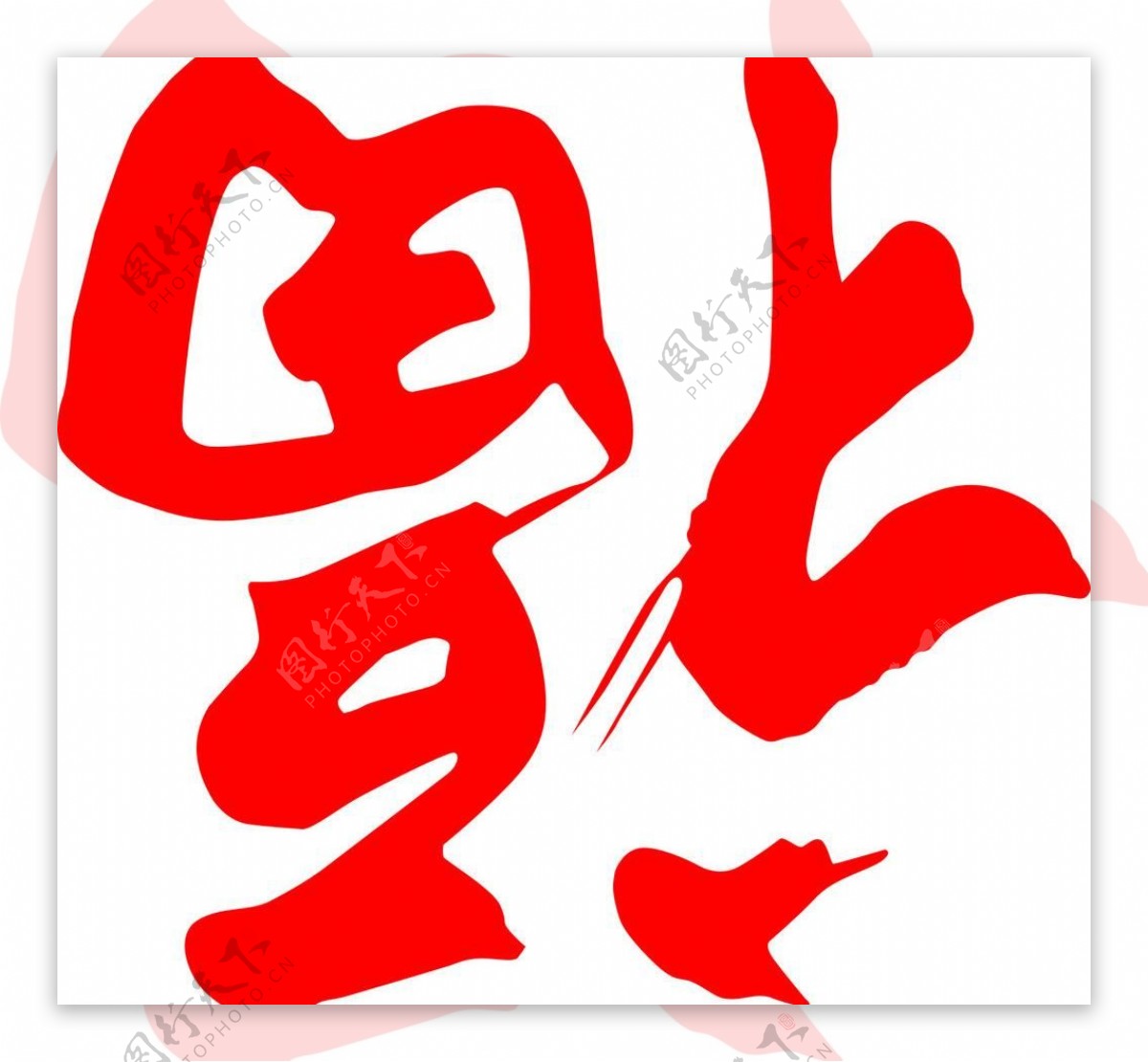 福字图片