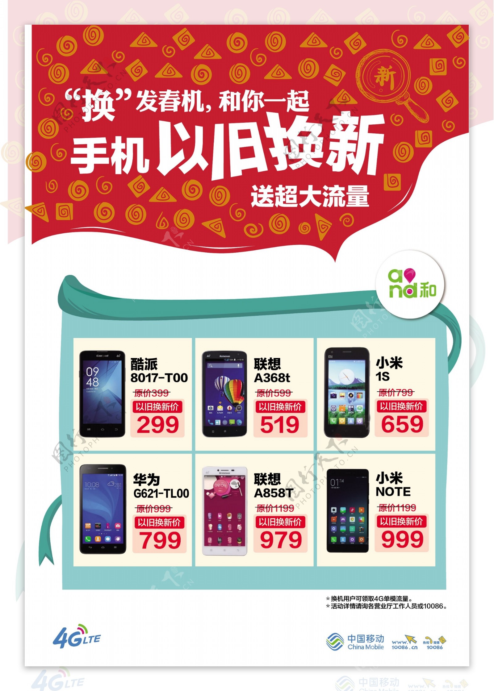中国移动红绿配色以旧换新手机终端海报