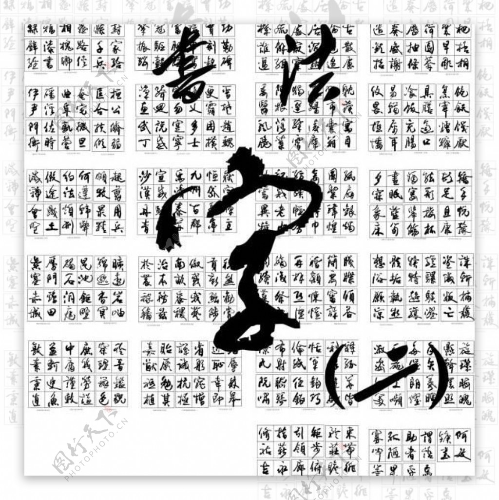 书法字矢量素材2