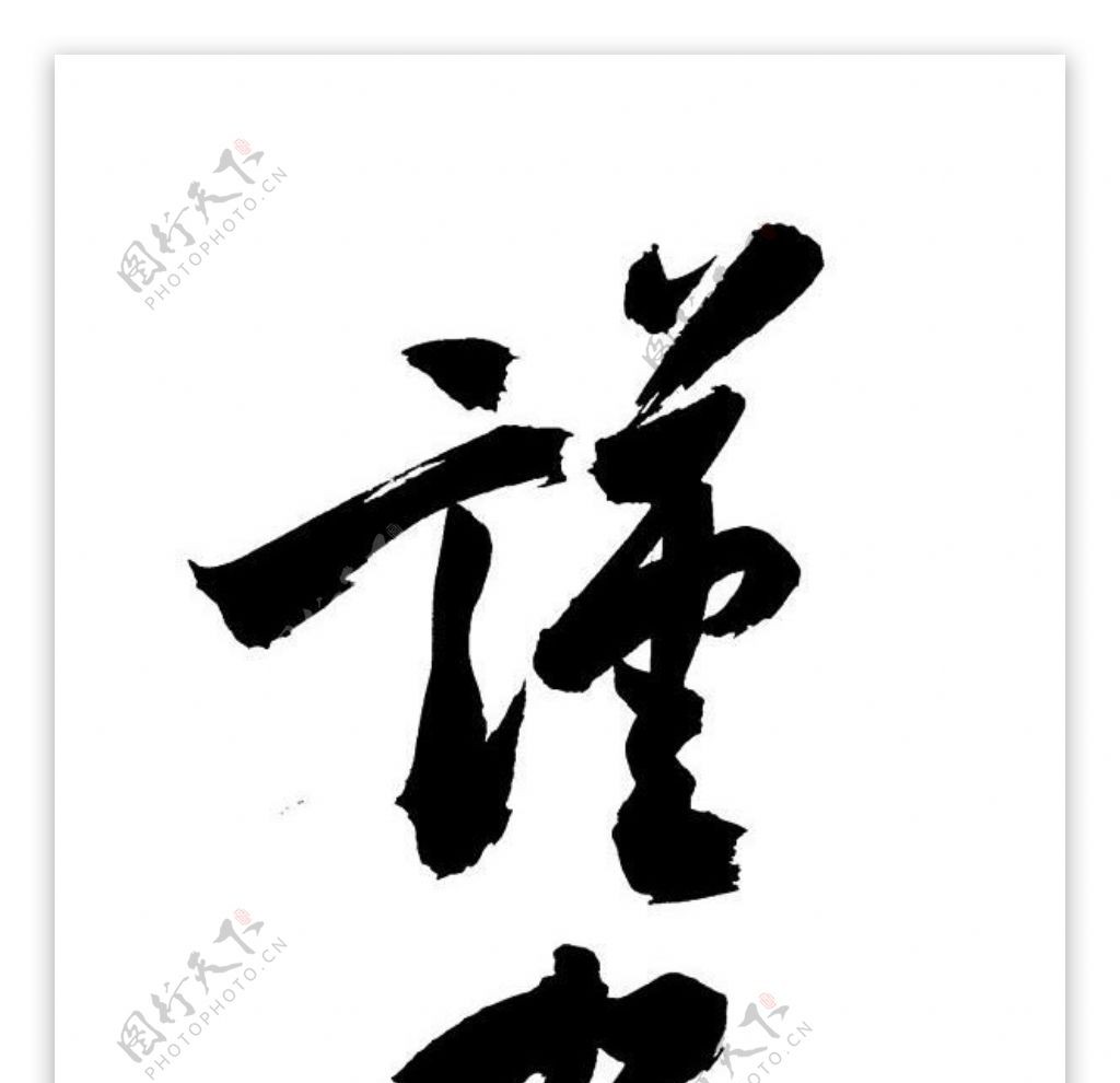 新的一年的庆祝中国书法矢量素材