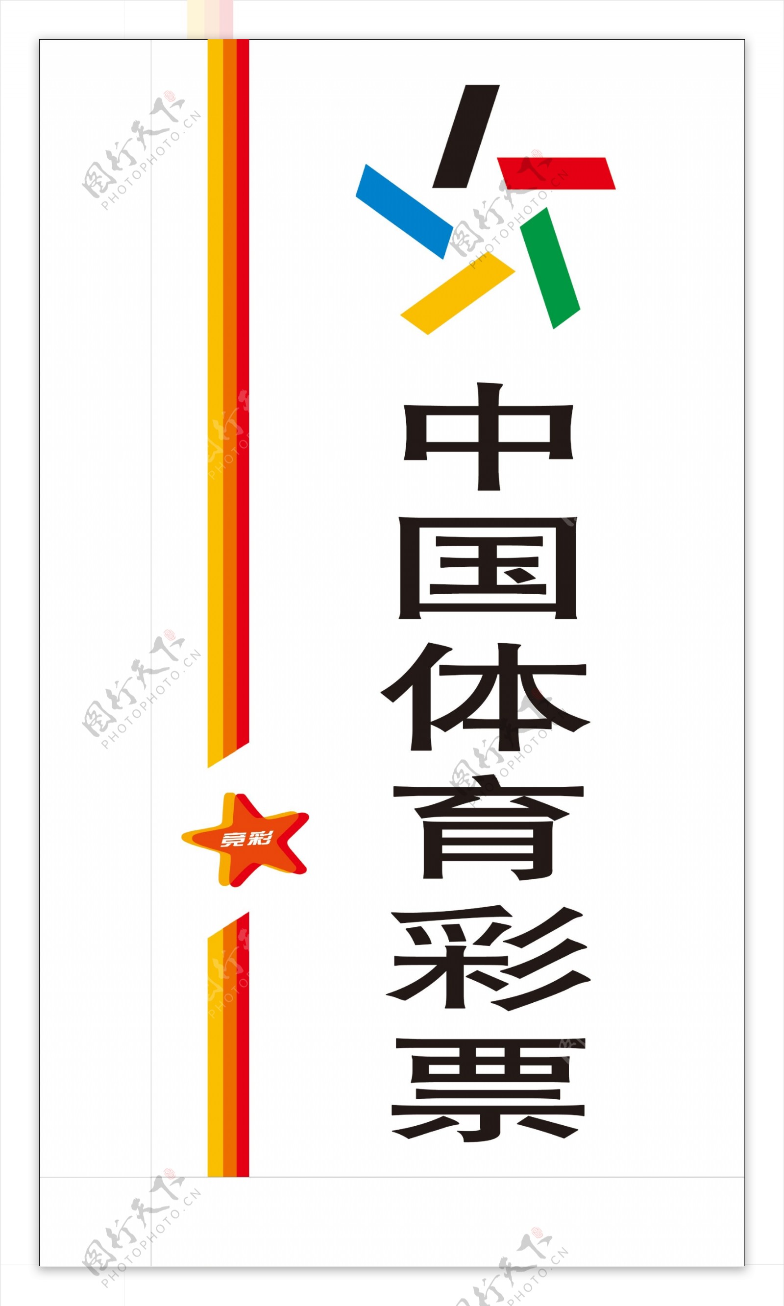 中国体育彩票灯箱图片