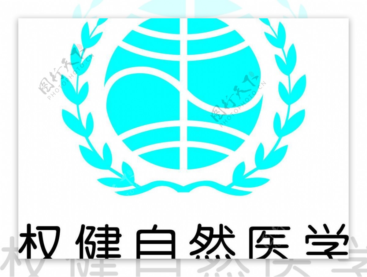 权健自然医学logo图片