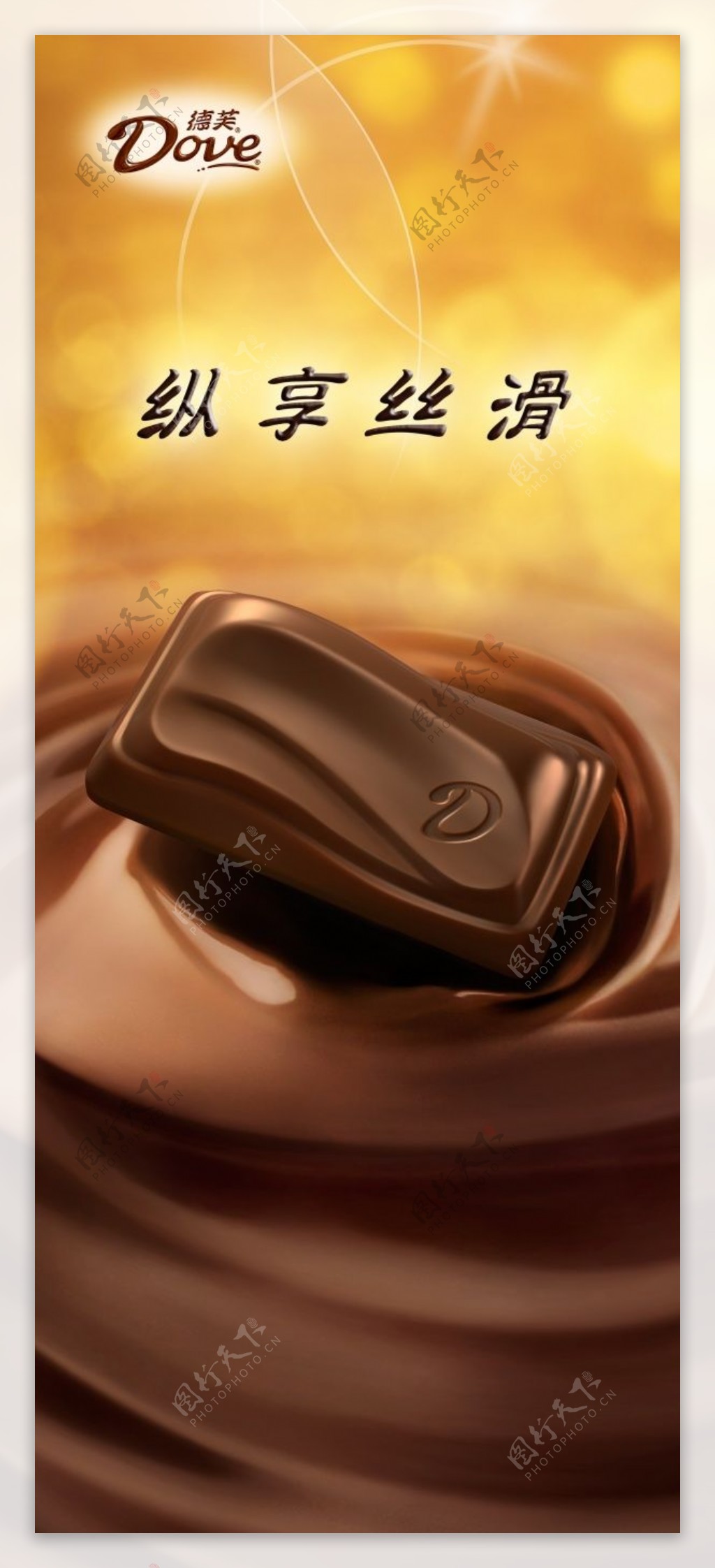 德芙巧克力宣传海报设计